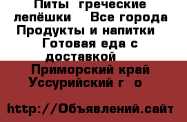 Питы (греческие лепёшки) - Все города Продукты и напитки » Готовая еда с доставкой   . Приморский край,Уссурийский г. о. 